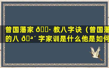 曾国藩家 🌷 教八字诀（曾国藩的八 🪴 字家训是什么他是如何治家的）
